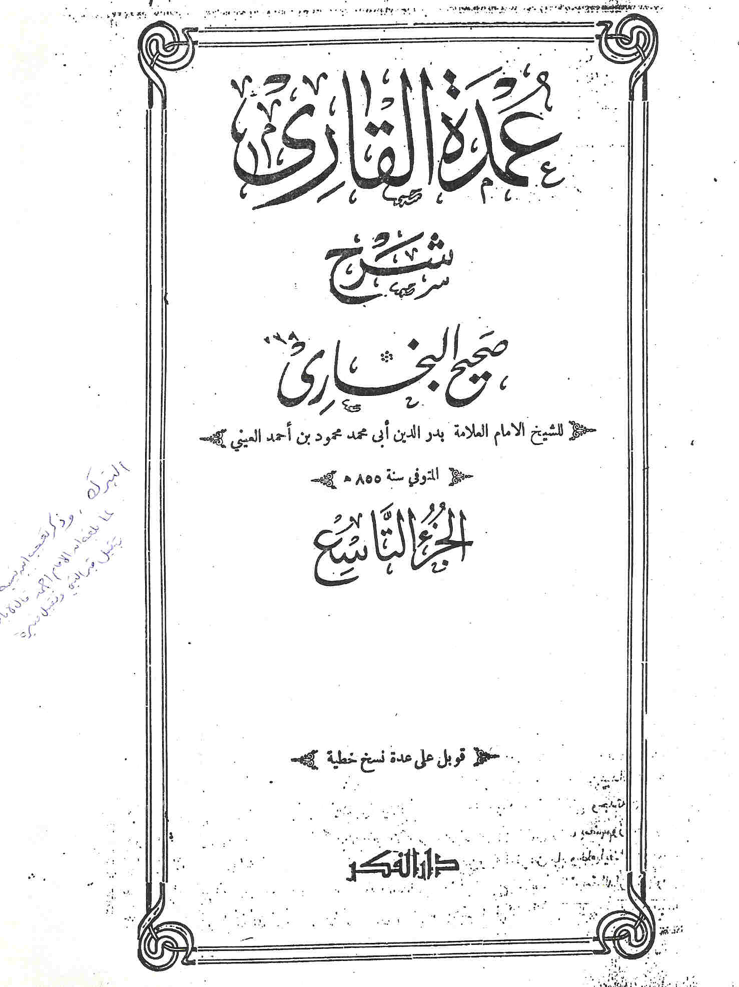 3umdat_Al_Qaari%27_al3ayni_1.jpg